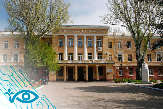 Інститут Філатова сьогодні