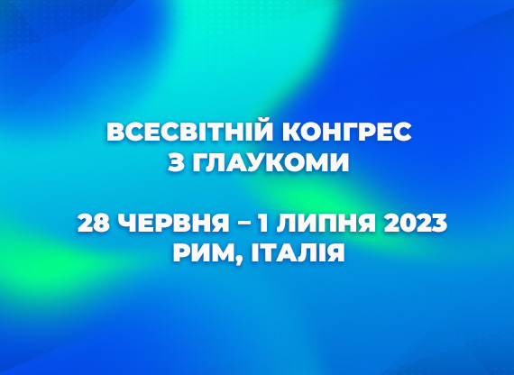 Всесвітній конгрес з глаукоми