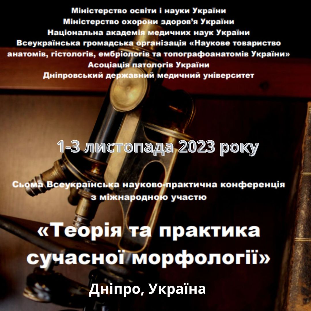 Сьома Всеукраїнська конференція «Теорія та практика сучасної морфології»