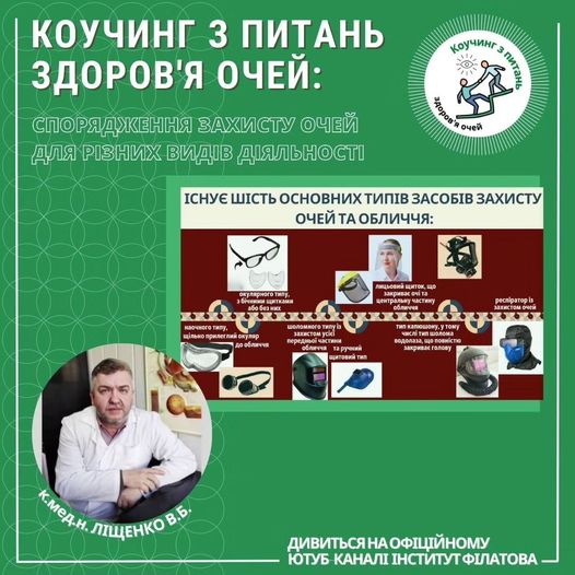 Коучинг здоров’я очей: спорядження захисту очей для різних видів діяльності