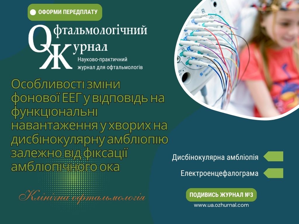 Особливості зміни фонової ЕЕГ у відповідь на функціональні навантаження у хворих на дисбінокулярну амбліопію залежно від фіксації амбліопічного ока