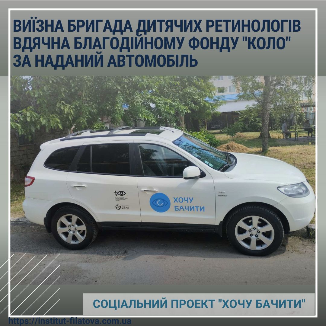 Соціальний проєкт «Хочу бачити»