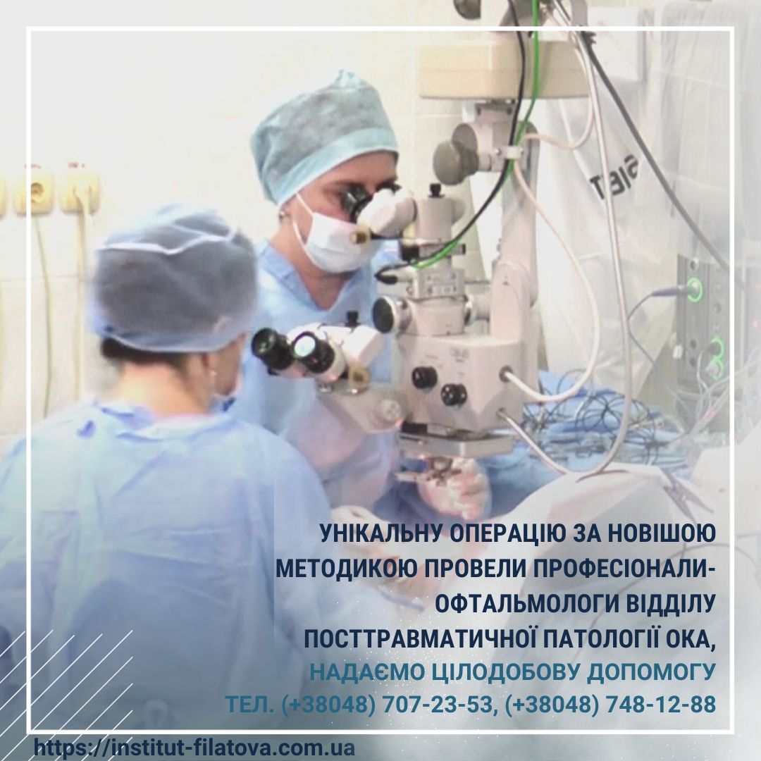 Унікальну операцію за найновішою методикою провели професіонали-офтальмологи Відділу посттравматичної паталогії ока