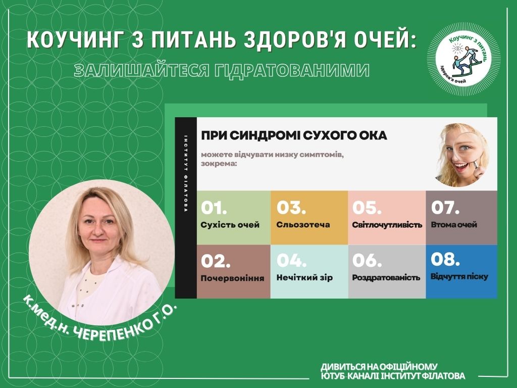 Коучинг зддоров’я очей: залишайтеся гідратованими