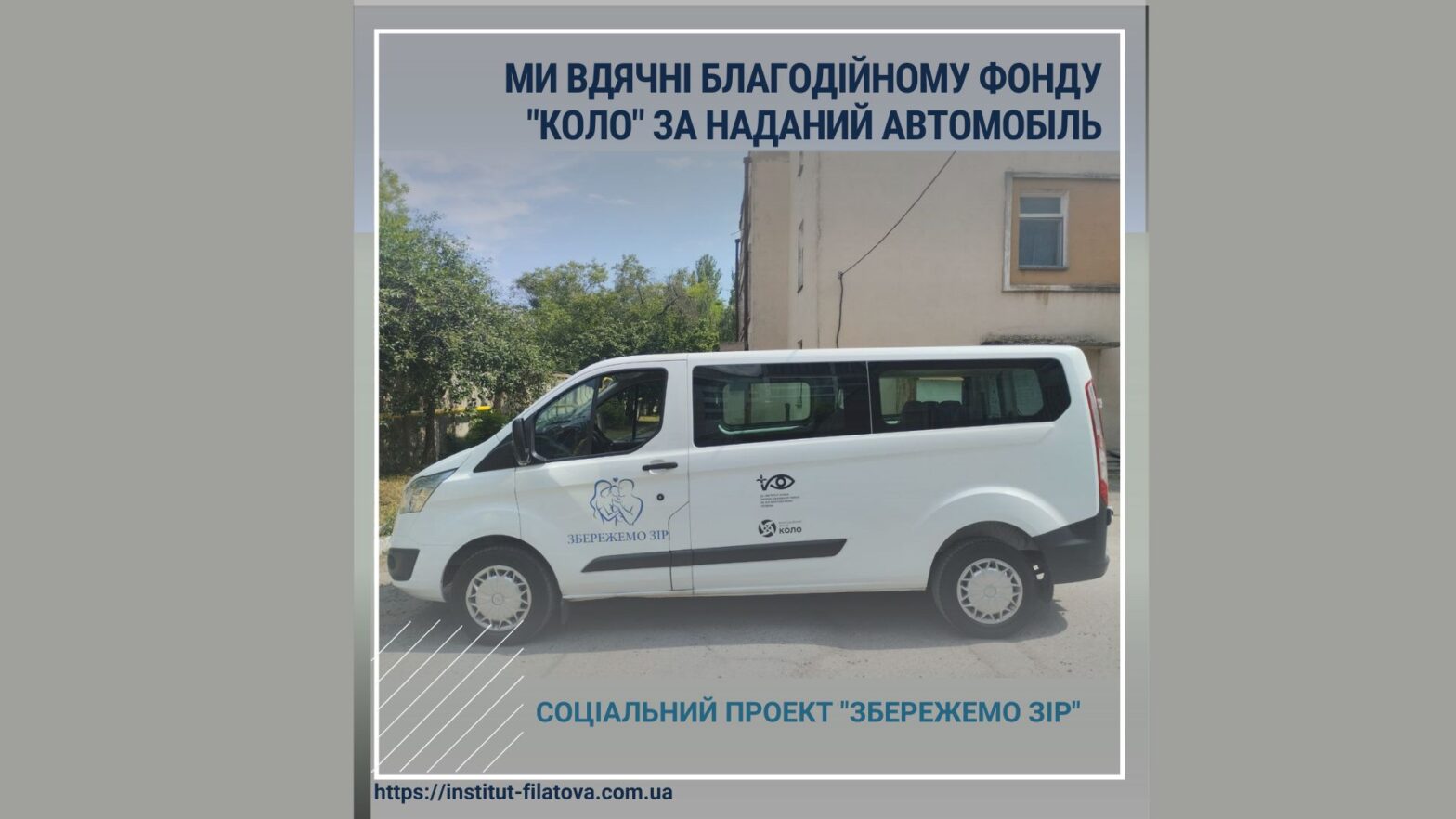 Соціальний проєкт «Збережемо зір»