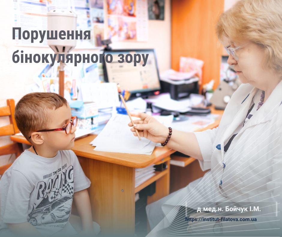 Порушення бінокулярногого зору