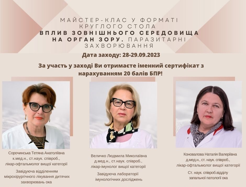 Майстер-клас «Вплив зовнішнього середовища на орган зору. Паразитарні захворювання».