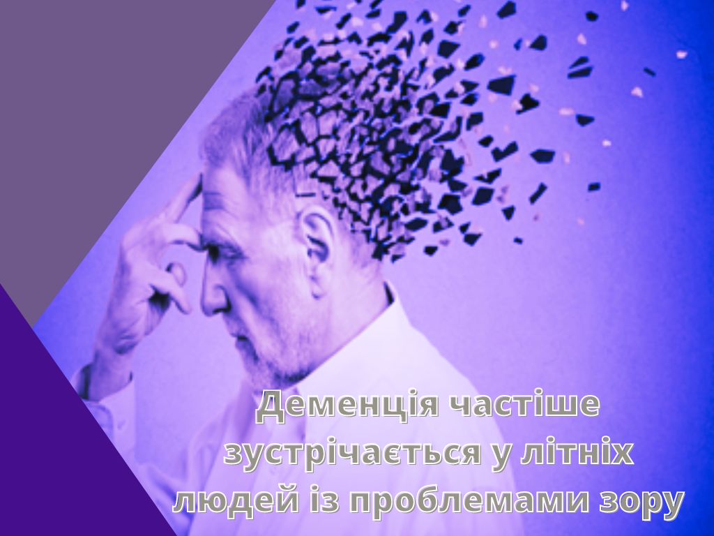 Деменція частіше зустрічається у літніх людей із проблемами зору