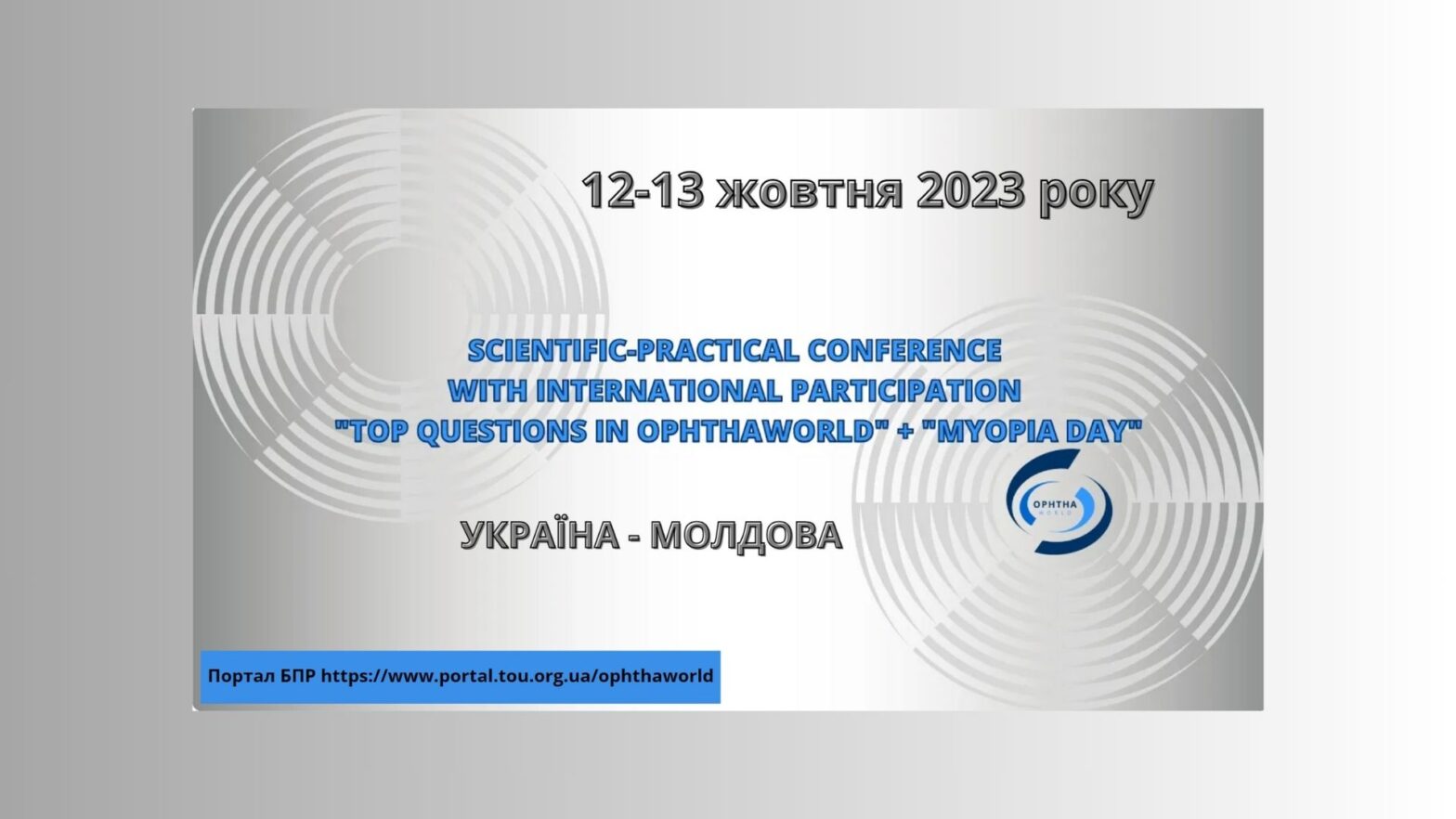 Науково-практична конференція з міжнародною участю «Top questions in OphthaWORLD + Myopia Day Moldova»