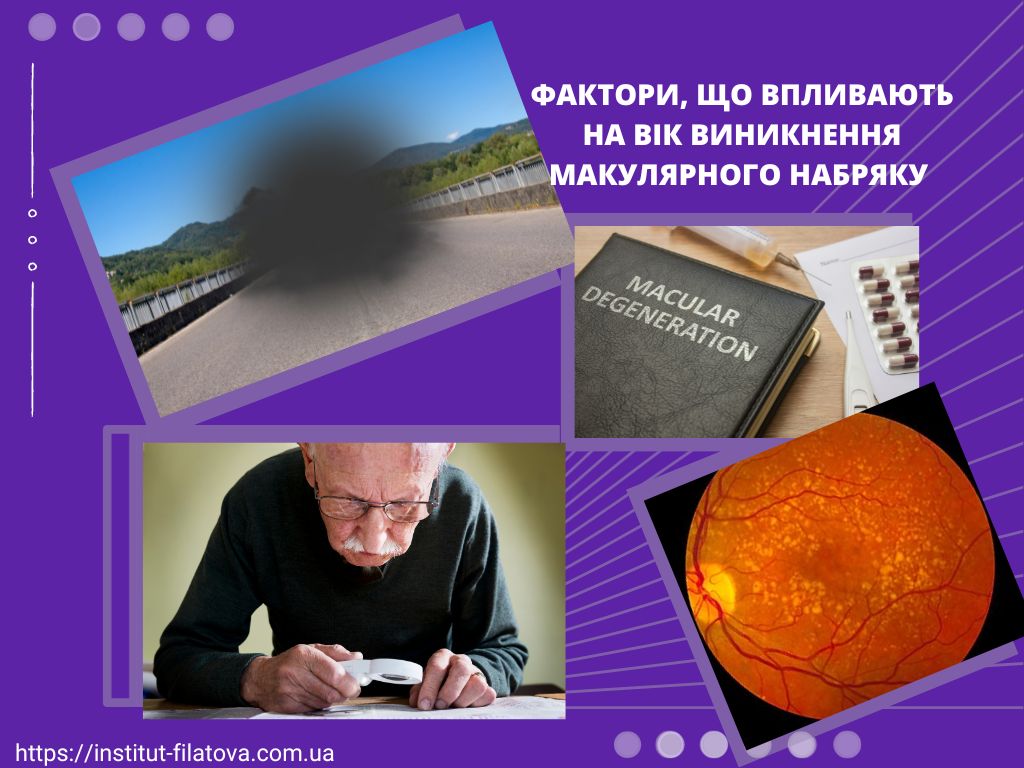 Фактори, що впливають на вік виникнення макулярного набряку
