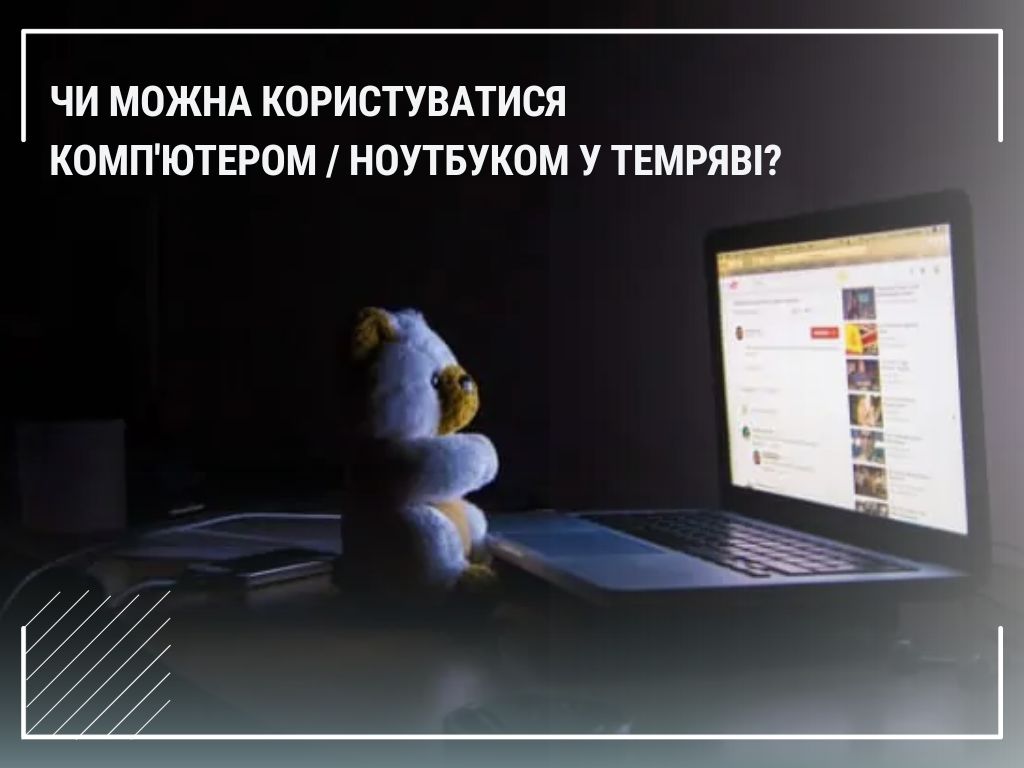 Чи можна користуватися комп’ютером/ноутбуком у темряві
