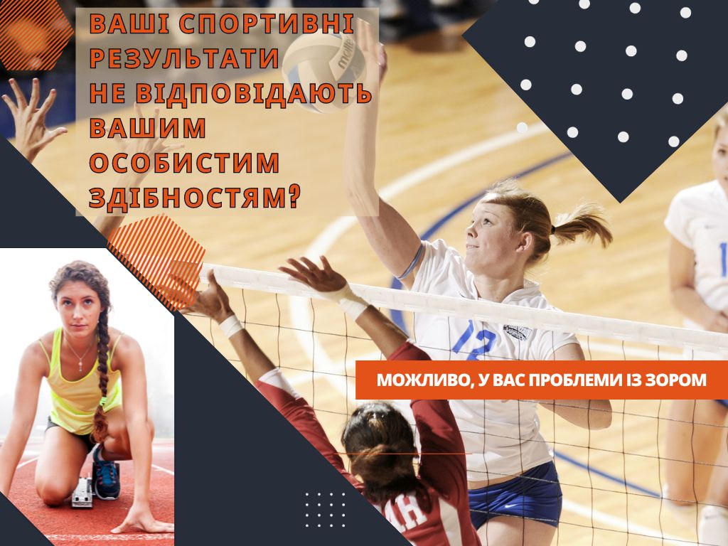 Ваші спортивні рзультати не відповідають вашим особистим здібностям?   Можливо, у вас проблеми із зором!