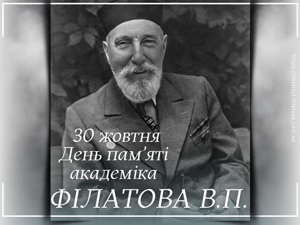 30 жовтня – день пам’яті академика В.П. Філатова