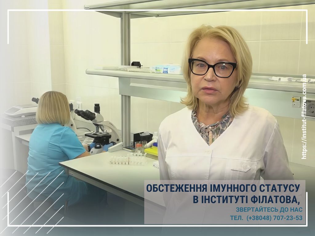 Обстеження імунного статусу в інстітуті Філатова