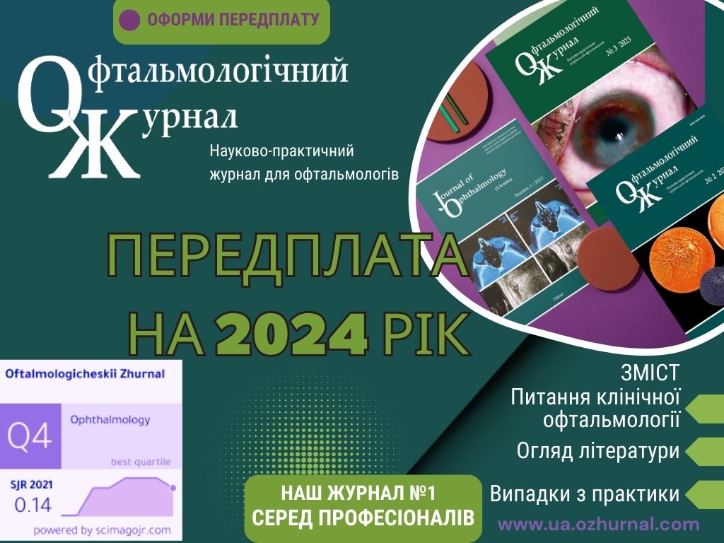 Передплата: журнал «Офтальмологічний журнал» – провідне професійне видання для офтальмологів України