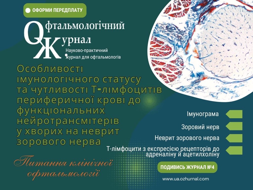 Особливості імунологічного статусу та чутливості Т-лімфоцитів периферичної крові до функціональних нейротрансміторів у хворих на неврит зорового нерва