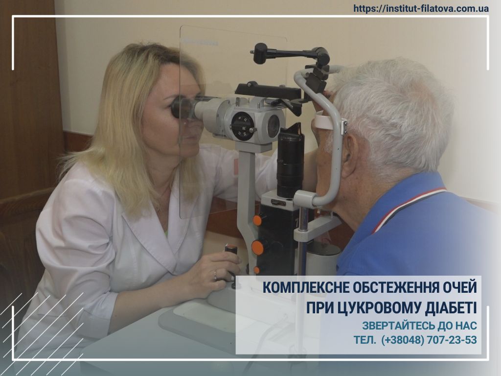 Комплексне обстеження очей при цукровому діабеті