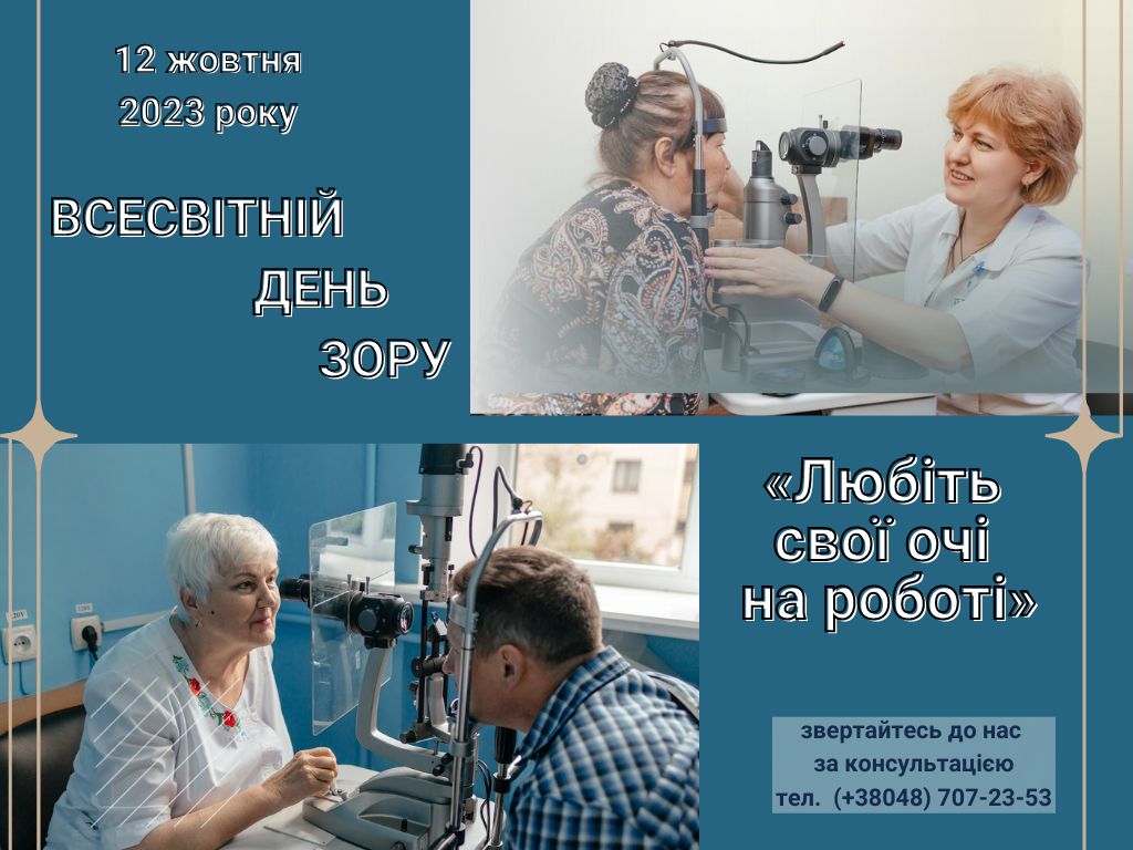 Всесвітній День зору