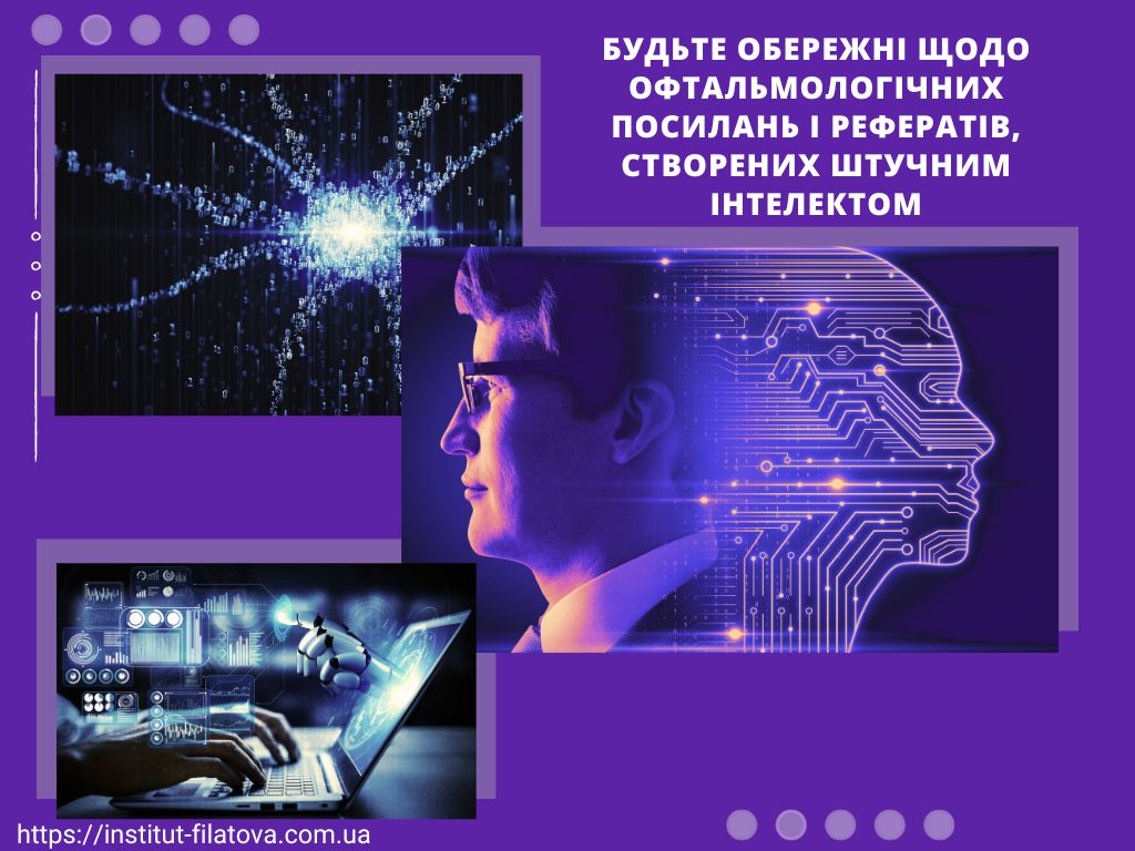 Будьте обережні щодо офтальмологічних посилань і рефератів, створених Штучним інтелектом