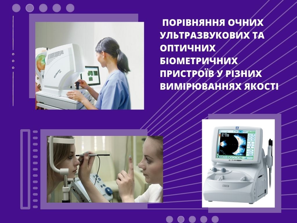 Порівняння очних ультразвукових та оптичних біометричних пристроїв у різних вимірюванняї якості