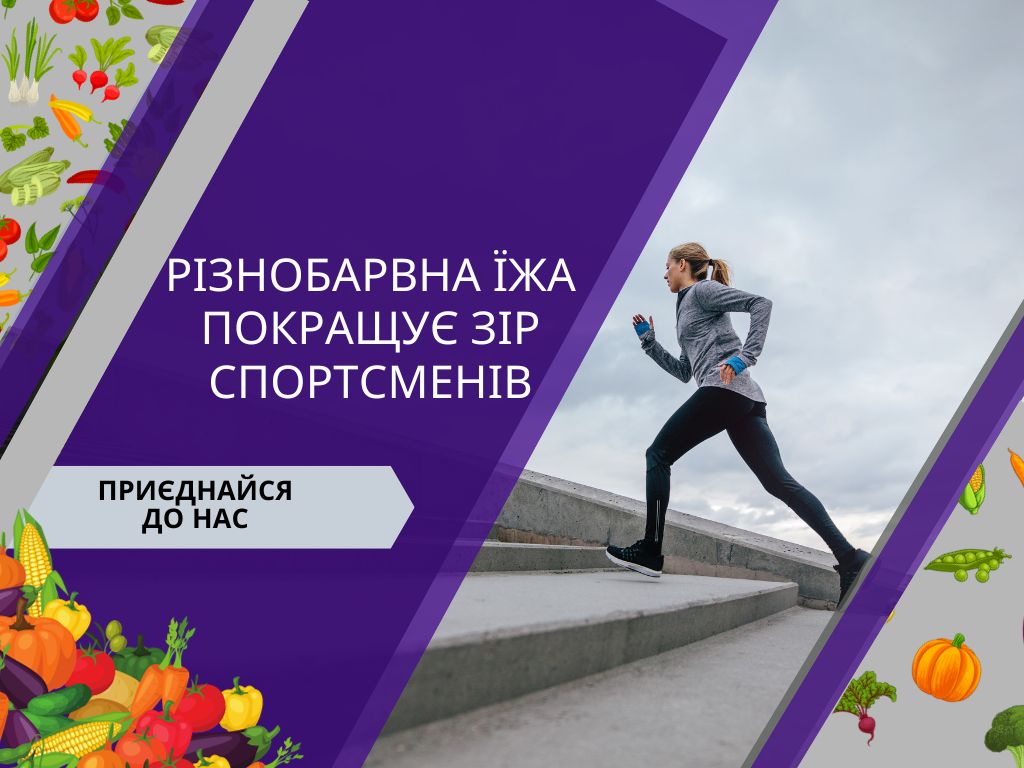 Різнобарвна їжа покращує зір спортсменів
