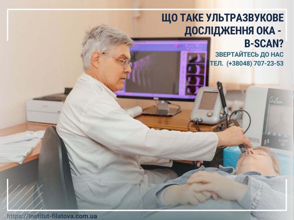 Що таке ультразвукове дослідження ока — B-scan?