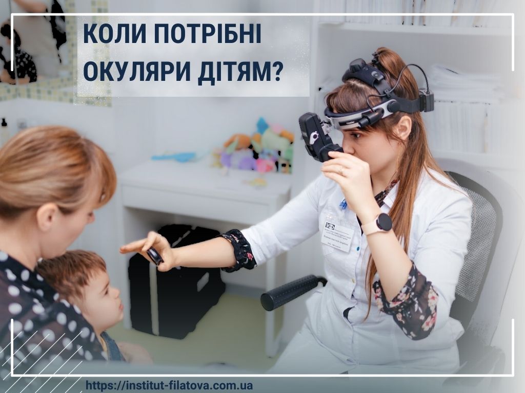 Коли потрібні окуляри дітям?