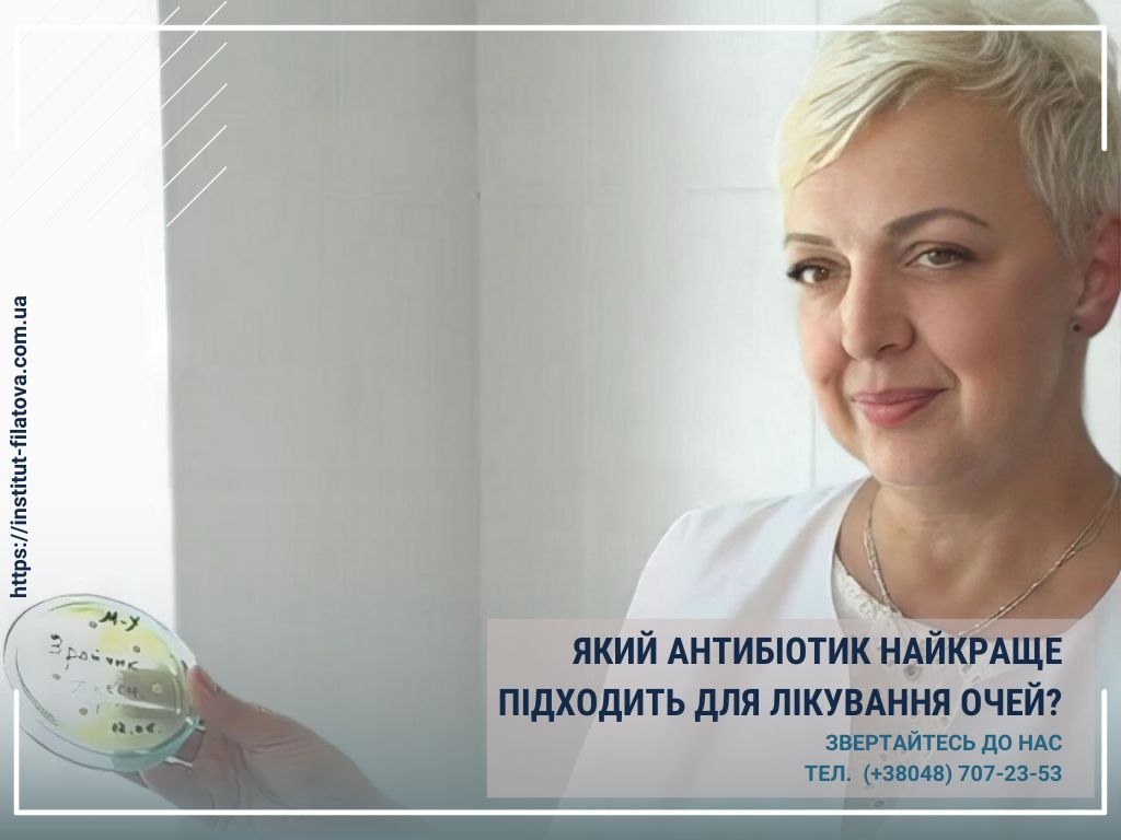 Який антибіотик найкраще піддходить для лікування очей?