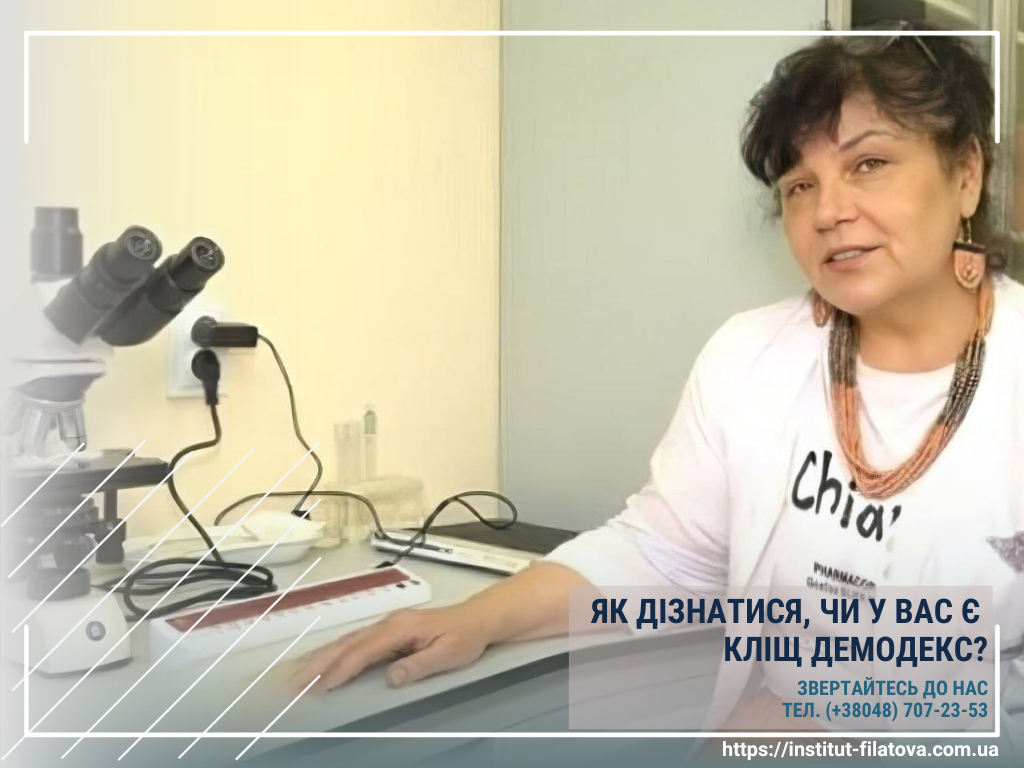 Як дізнатися, чи є у вас кліщ демодекс?