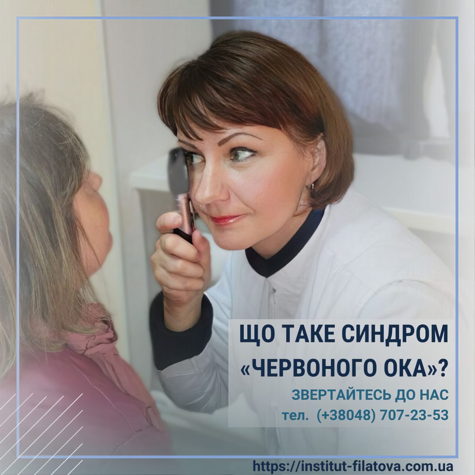 ЩО ТАКЕ СИНДРОМ «ЧЕРВОНОГО ОКА»?
