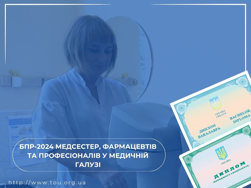 БПР-2024 МЕДСЕСТЕР, ФАРМАЦЕВТІВ ТА ПРОФЕСІОНАЛІВ У МЕДИЧНІЙ ГАЛУЗІ