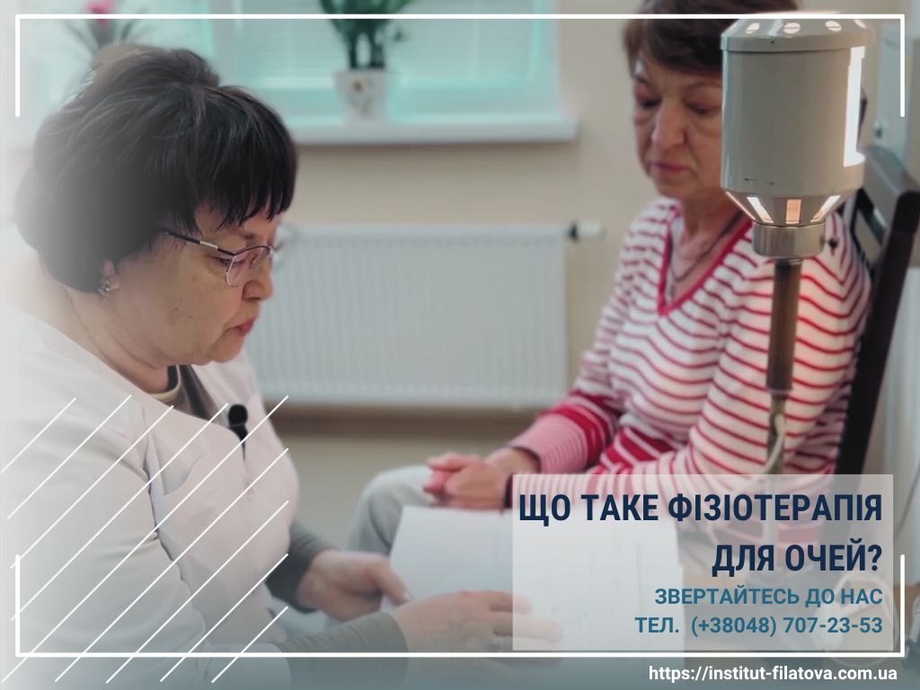 ЩО ТАКЕ ФІЗІОТЕРАПІЯ ДЛЯ ОЧЕЙ?