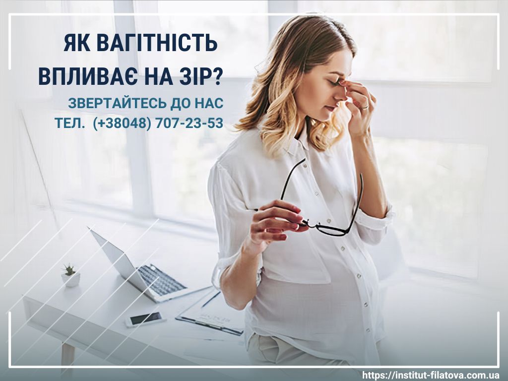 ЯК ВАГІТНІСТЬ ВПЛИВАЄ НА ЗІР?