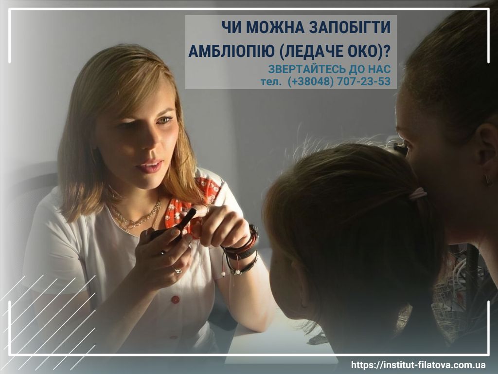 ЧИ МОЖНА ЗАПОБІГТИ АМБЛІОПІЮ (ЛЕДАЧЕ ОКО)?