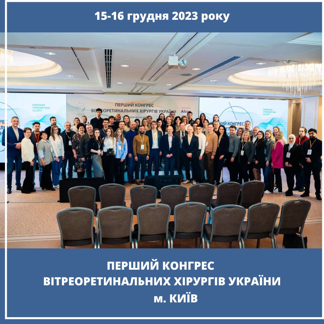 ЗНАЧНА ПОДІЯ В ОФТАЛЬМОЛОГІЇ УКРАЇНИ