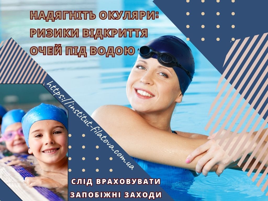 НАДЯГНІТЬ ОКУЛЯРИ: РИЗИКИ ВІДКРИТТЯ ОЧЕЙ ПІД ВОДОЮ