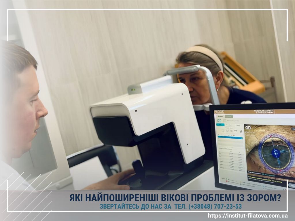 ЯКІ НАЙПОШИРЕНІШІ ВІКОВІ ПРОБЛЕМІ ІЗ ЗОРОМ?