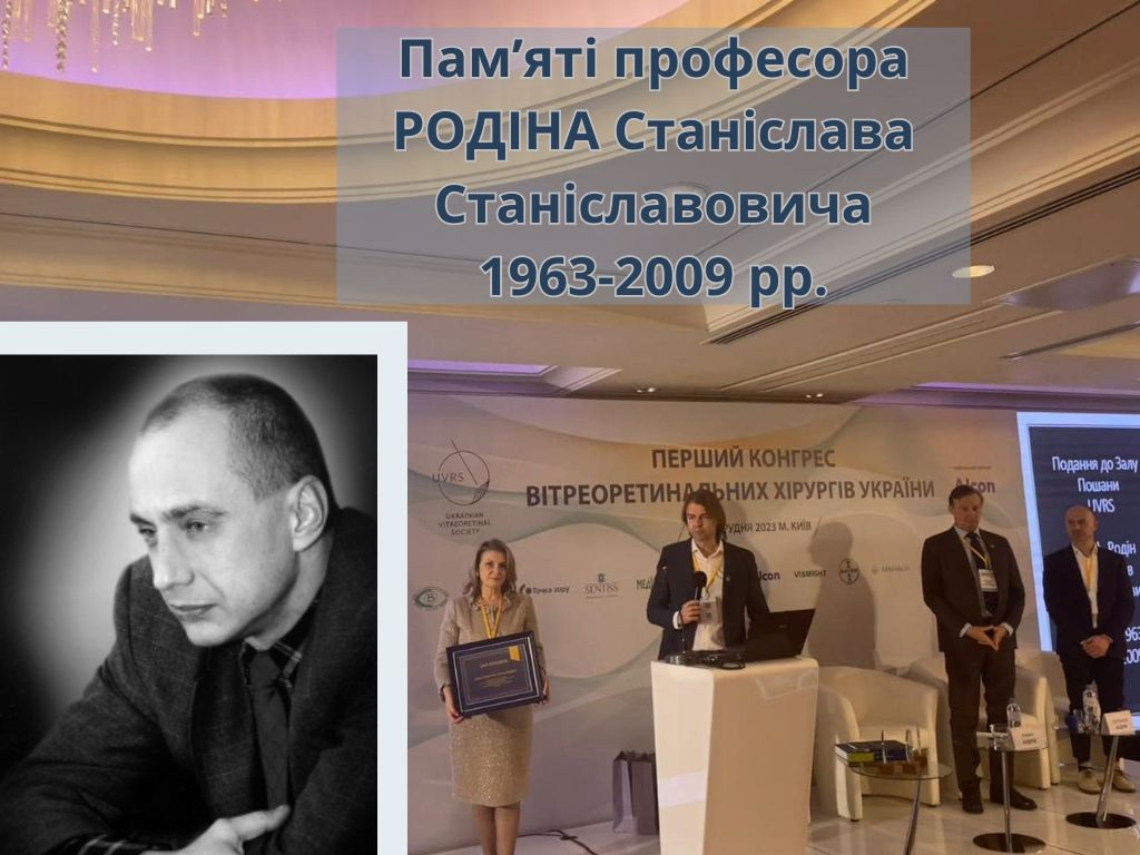 Перший конгрес вітреоретинальних хірургів України