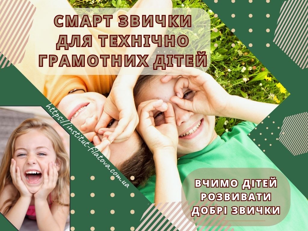Смарт звички для технічно грамотних дітей