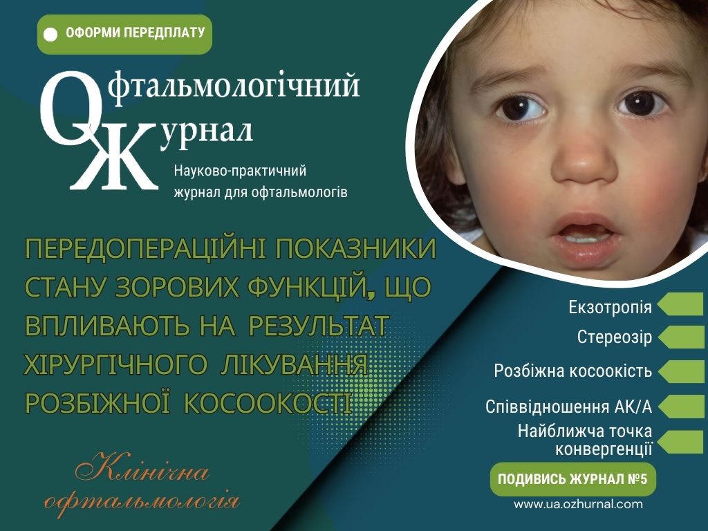 Передопераційні показники стану зорових функцій, що впливають на результат хірургічного лікування розбіжної косоокості