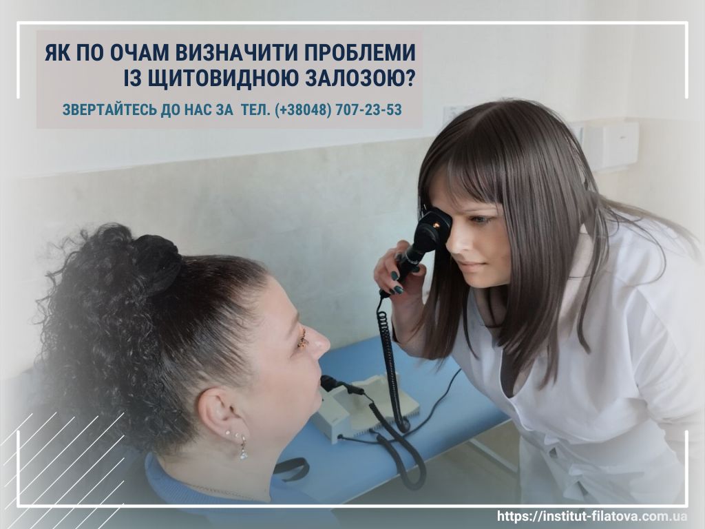 Як по очам визначити проблеми із щитовидно залозою?