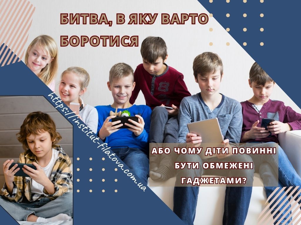 Битва, в яку варто боротися. Або чому діти повинні бути обмежені гаджетами?