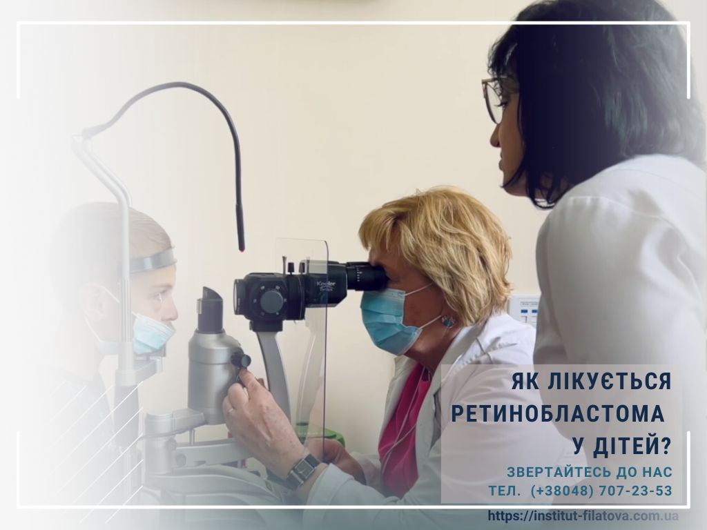 Як лікується ретинобластома у дітей?