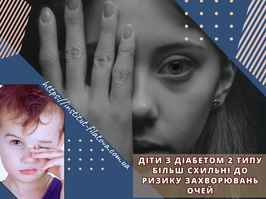 Діти з діабетом 2 типу більш схильні до ризику захворювань очей