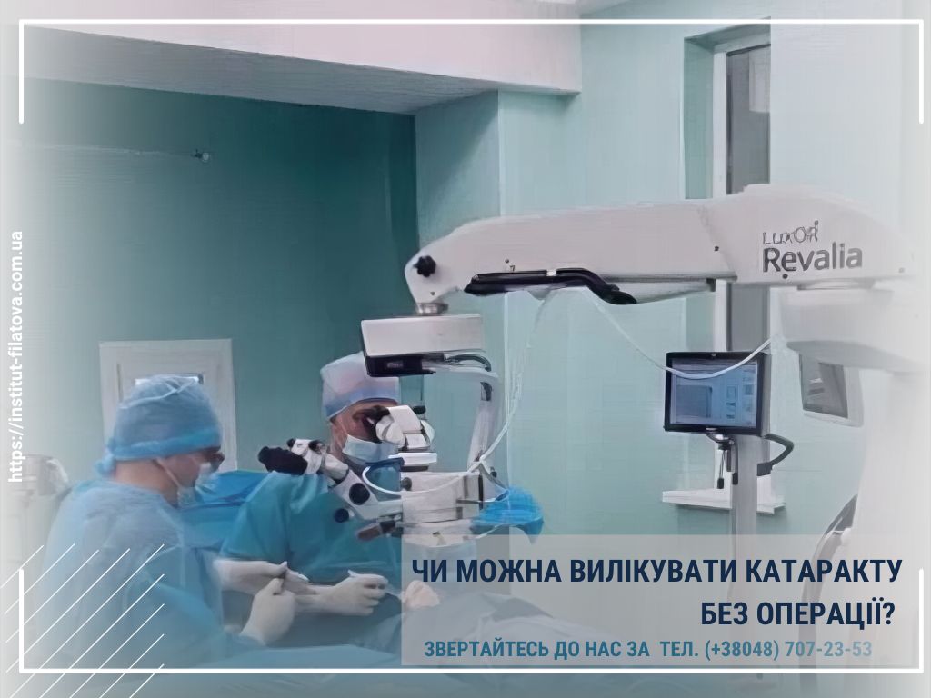 ЧИ МОЖНА ВИЛІКУВАТИ КАТАРАКТУ БЕЗ ОПЕРАЦІЇ?