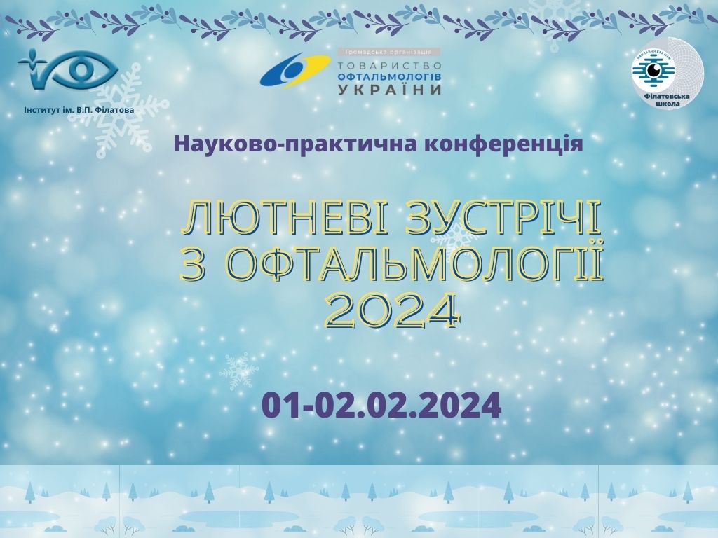 ЛЮТНЕВІ ЗУСТРІЧІ З ОФТАЛЬМОЛОГІЇ – 2024