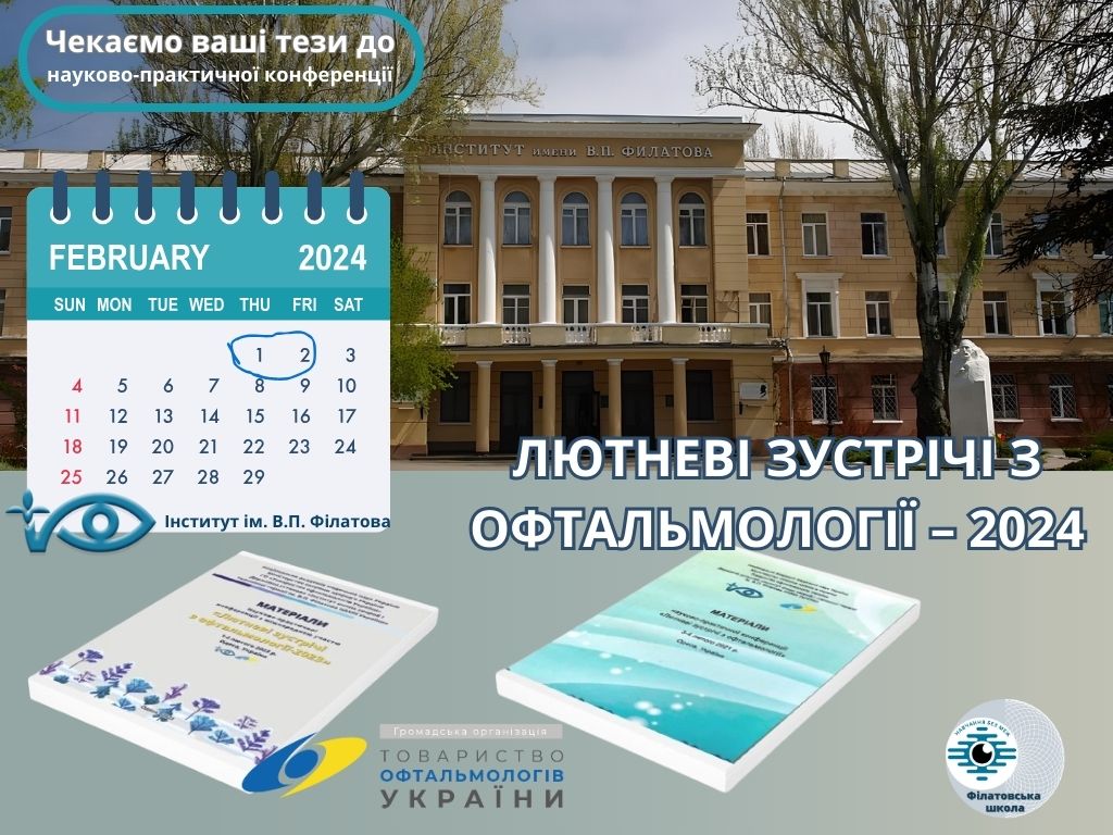 Подання тез на НПК “ЛЮТНЕВІ ЗУСТРІЧІ З ОФТАЛЬМОЛОГІЇ – 2024”
