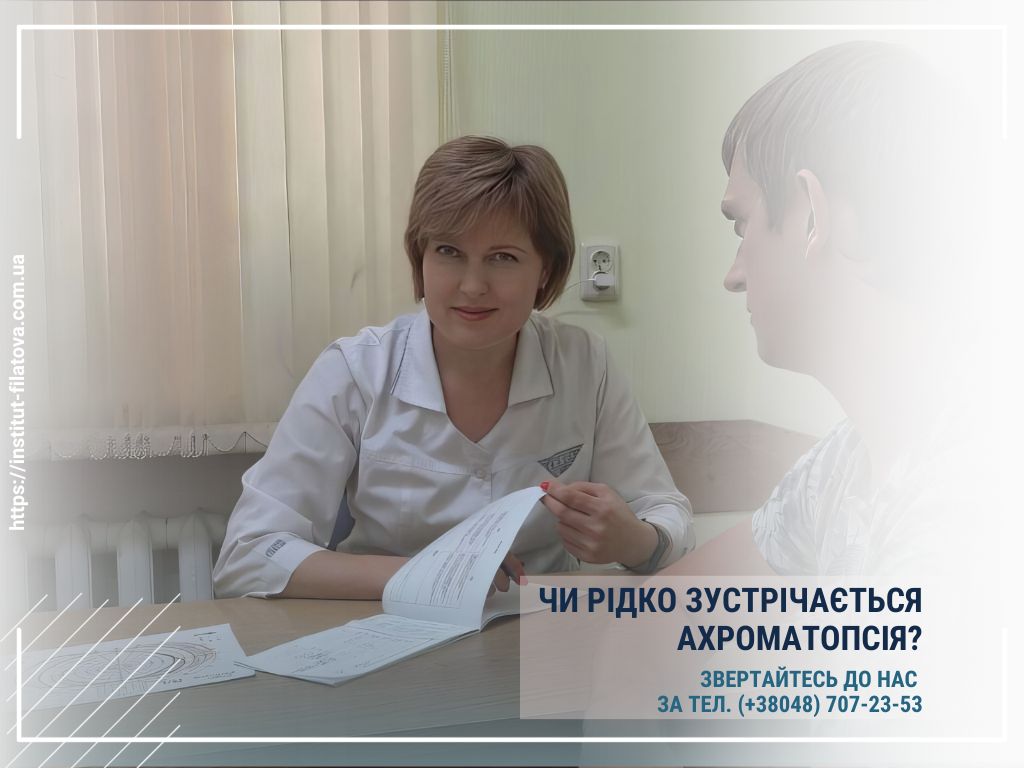 Чи рідко зустрічається ахроматопсія?