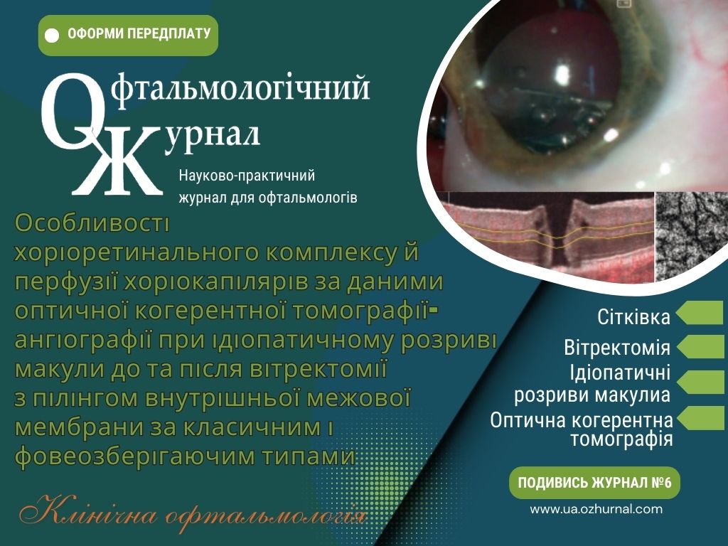 Особливості хоріоретинального комплексу й перфузії хоріокапілярів за даними оптичної когерентної томографії ангіографії при ідіопатичному розриві макули до та після вітректомії з пілінгом внутрішньої межової мембрани за класичним і фовеозберігаючим типами