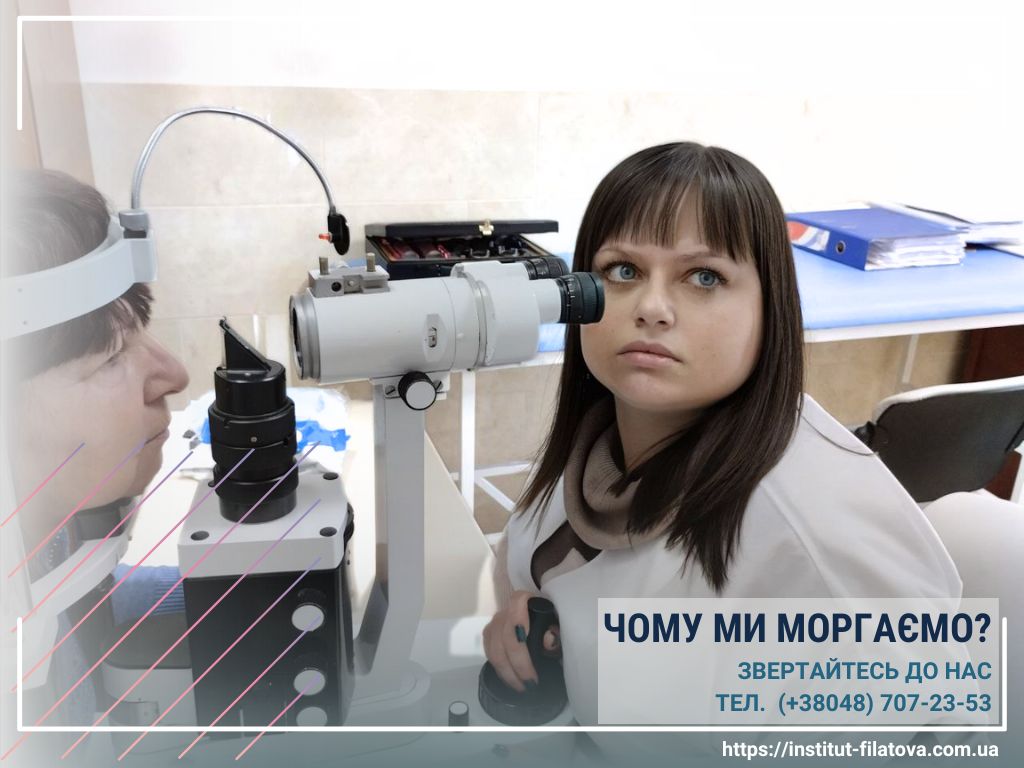 ЧОМУ МИ МОРГАЄМО?